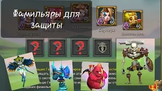 Lords Mobile - Гайд по фамильярам в защите (F2P)