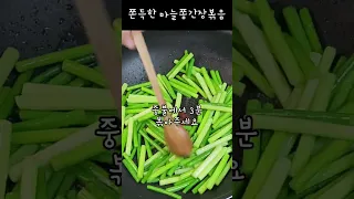 마늘쫑 간장볶음! 쫀득쫀득 젤리처럼 이렇게 볶아보세요~ 아삭아삭 무침과는 또다른 맛!/#shorts #마늘쫑 #마늘쫑간장볶음 #간장조림 #반찬