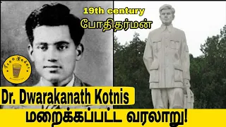 Dr. Dwarkanath Kotnis | மறைக்கப்பட்ட வரலாறு | Tamil | Tea Kadai | AB