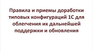 Правила доработки типовых конфигураций 1С