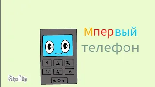 мой первый телефон