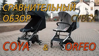 Сравнительный обзор прогулок Cybex Coya & Orfeo