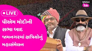 kshtriya samajનું જામનગર ખાતે મહાસંમેલન | LIVE | Gujarat Tak