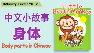 Body Parts in Chinese | 学身体部位 | Read Aloud Chinese Books|中文小故事| 중국어 신체부위