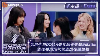 【未播加更】见习生与DOLLA美食品鉴变舞蹈Battle 孟佳被现场气氛点燃在线热舞 | 百分百出品 Show It All Extra Clips | MangoTV Idol