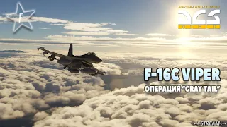 DCS World | F-16C Viper | Операция "Gray Tail"