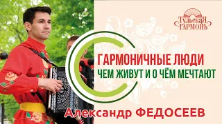 гармонист Александр Федосеев( Тула) рассказывает о своей жизни