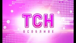 Випуск ТСН.Особливе за 1 квітня 2013 року