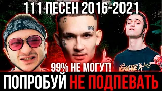 111 САМЫХ ЛУЧШИХ ПЕСЕН 2016-2021 | ПОПРОБУЙ НЕ ПОДПЕВАТЬ ЧЕЛЛЕНДЖ