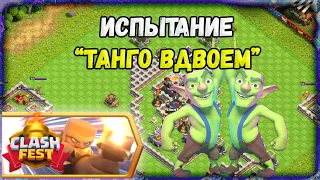 Простейшее прохождение испытания Танго вдвоем Clash Fest