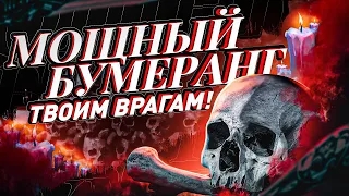 ☠️ОБРАТКА ТВОИМ ВРАГАМ⚰️ВОЗВРАТ ПОРЧИ, СГЛАЗА, ПРОКЛЯТИЙ, КРАДНИКОВ! Мощный саблиминал