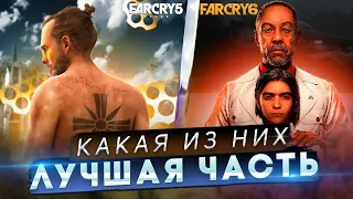 FAR CRY 5 против FAR CRY 6 | СРАВНЕНИЕ ДВУХ ЧАСТЕЙ