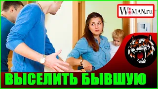 Как выселить бывшую жену? (Читаем Woman.ru) #развод