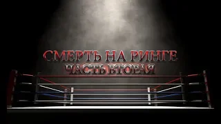 СМЕРТЬ НА РИНГЕ: ЧАСТЬ ВТОРАЯ (Документальный фильм 2019) DEATH IN THE RING 2