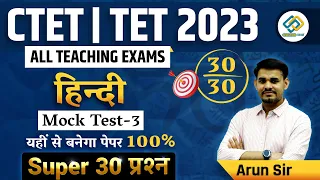Hindi Mock Test - 3 | CTET | TET 2023 | All One Day Exams | Super 50 Questions By Arun Sir