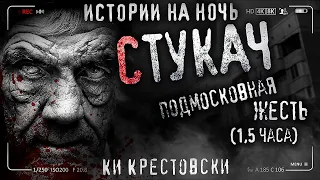 СТУКАЧ. Страшные истории на ночь. Страшилки на ночь. Ужасы. Городской триллер