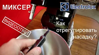 Регулировка высоты насадки на миксерах Electrolux и KitchenAid – ВИДЕООТВЕТ