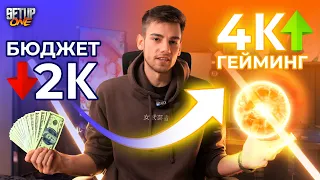 Превърни 2K БЮДЖЕТ в 4K GAMING!