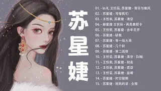 苏星婕 - 最新歌曲合集 - 苏星婕 最好听的歌2022 || 可惜我们, 清空, 落日与晚风, 去年花开,... 年抖音最火的歌曲2022❤️