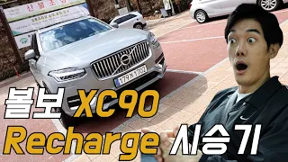 [차볼게요] 볼보 xc90 플러그인 하이브리드! 고속도로 운전해봤습니다!