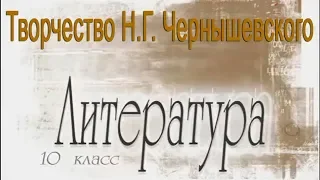 Творчество Н.Г. Чернышевского. Литература 10 класс