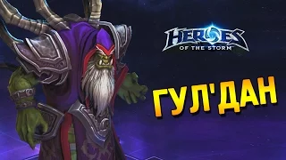 Heroes of the Storm Обзор чемпиона ★ Гул'дан ★