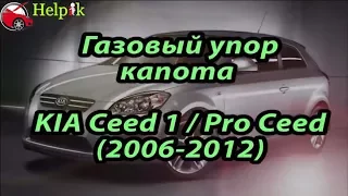 Упор капота (амортизатор) для Kia Ceed 1 в Украине (http://upora.net)