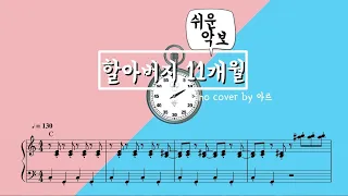 할아버지의 11개월(Grandpapa's 11month) 쉬운 피아노 악보 Piano cover - Kuricorder Quartet