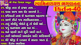 Swamimarayan Bhagwan Na Kirtan 40 | સ્વામિનારાયણ ભગવાન ના કિર્તન |