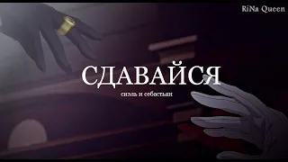 сдавайся - сиэль и себастьян - клип на аниме темный дворецкий - amv RiNa