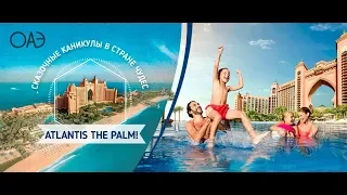 🔴Отель Atlantis the Palm 5* Deluxe. ОАЭ, ДУБАЙ. ТОП МЕСТ ДЛЯ ОТДЫХА.