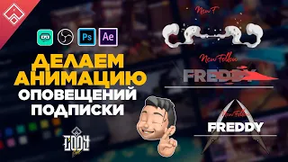 Делаем оповещение о подписке на стриме ◈ STREAM ALERTS ◈ анимации After Effects