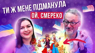 American reaction to old Ukrainian songs: OY SMEREKO / NESE GALYA VODU / TY ZH MENE PIDMANULA