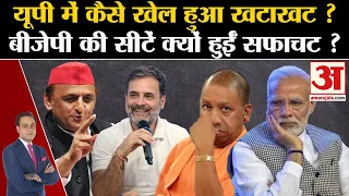 Lok Sabha Election Results 2024: यूपी में कैसे खेल हुआ खटाखट , बीजेपी की सीटें क्यों हुईं सफाचट ?