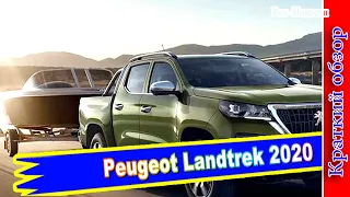 Авто обзор - Peugeot Landtrek: французский пикап с китайскими корнями