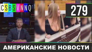 CSBSVNNQ - Американские новости #279 | Выпуск от 10.02.2020