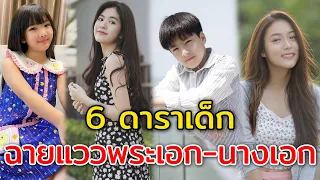 6 ดาราเด็ก มีแววเป็นพระเอก-นางเอก