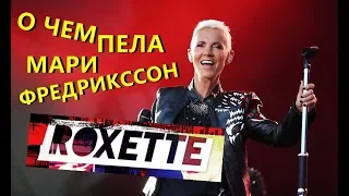 Перевод и Разбор песни Listen to your heart. О чем пела солистка группы Roxette Мари Фредрикссон?