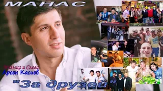 МАНАС "За друзей" автор Арсен Касиев