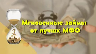 Мгновенные займы от лучших МФО | Мгновенный займ на карту