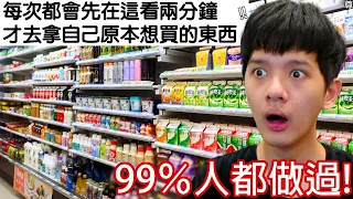 【尊】我找到了那些99%你一定做過的「人類迷惑習慣」! ? 喂把我身上的監視器拆了 ! !【第2頻道】