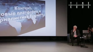 Сергей Корзун «Контент, новые платформы и журналистика будущего»