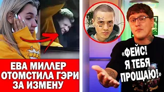 Ева Миллер отомстила Герману | СМН обратился к Фейсу