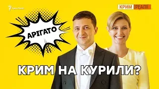 Чому Зеленський дякує Японії за Крим? | Крим.Реалії