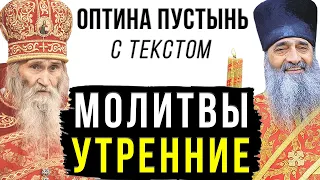 Молитвы Утренние (с текстом) l Молитвенное правило l Оптина Пустынь l Молитвослов