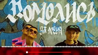 Тони Раут - Помолись за Меня (official audio)