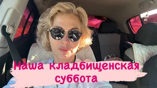 Наша личная кладбищенская суббота😂