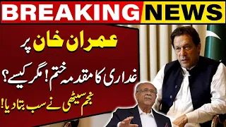 How Will Cases Against Imran Khan Be Removed? | Najam Sethi's Big Prediction | Capital TV