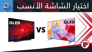 كيف أختار الشاشة الأنسب لي  ◄ OLED VS QLED