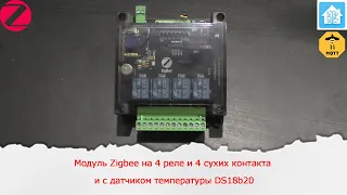 Модуль Zigbee на 4 реле и 4 сухих контакта для подключения выключателей  с прошивкой PTVO.